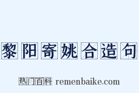 黎阳寄姚合造句是什么意思的图片